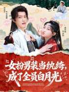 女扮男装当纨绔，成了全员白月光