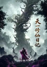 天一修仙日记