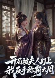 开局被夫人盯上，我反手称霸大周