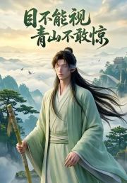 目不能视，青山不敢惊