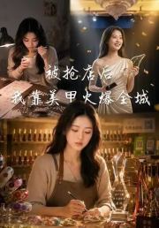 被抢店后，我靠美甲火爆全城