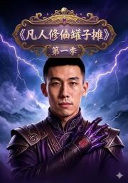 凡人修仙罐子摊第一季