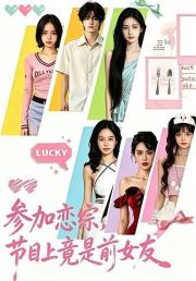 参加恋综，节目上竟是前女友
