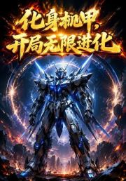 化身机甲，开局无限进化