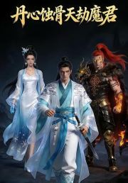 丹心蚀骨天劫魔君