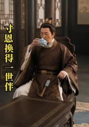 寸恩换得一世伴